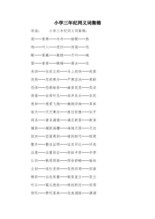小学三年纪同义词集锦