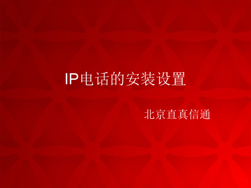 宝利通IP电话的安装设置