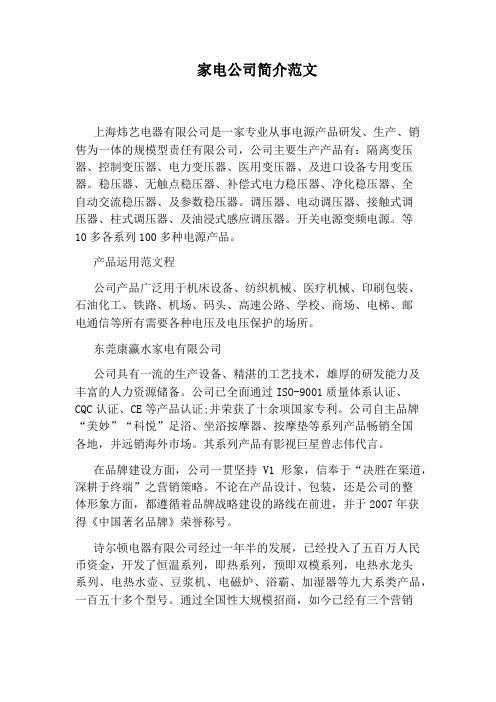 家电公司简介范文