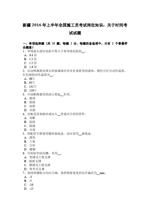 新疆2016年上半年全国施工员考试岗位知识:关于时间考试试题