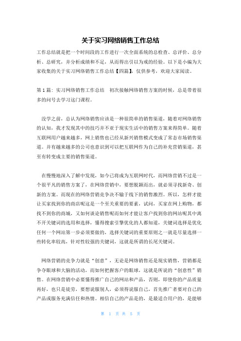 关于实习网络销售工作总结