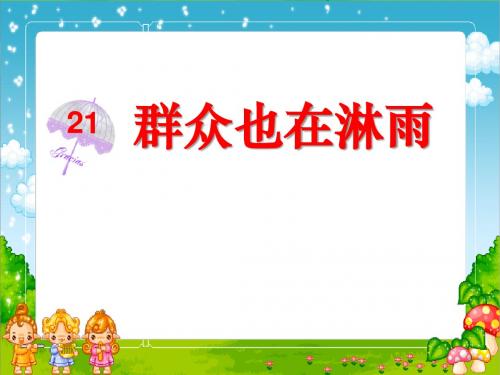 《群众也在淋雨》PPT课件3 (共17张PPT)