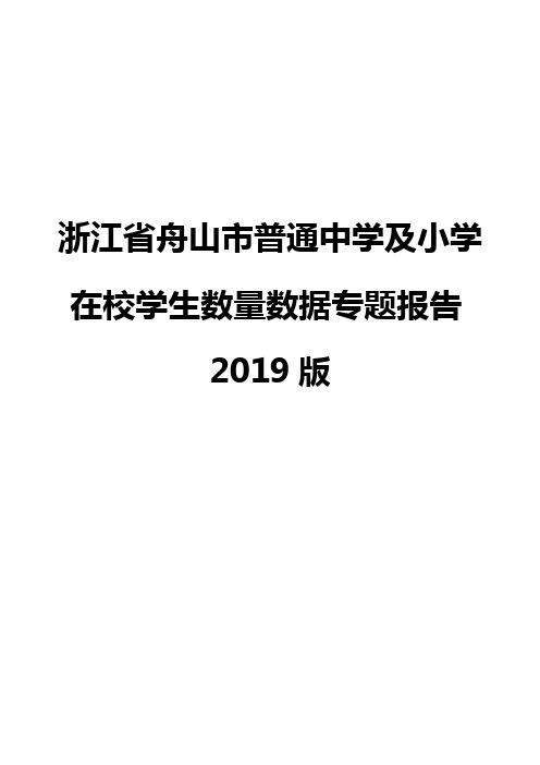 浙江省舟山市普通中学及小学在校学生数量数据专题报告2019版