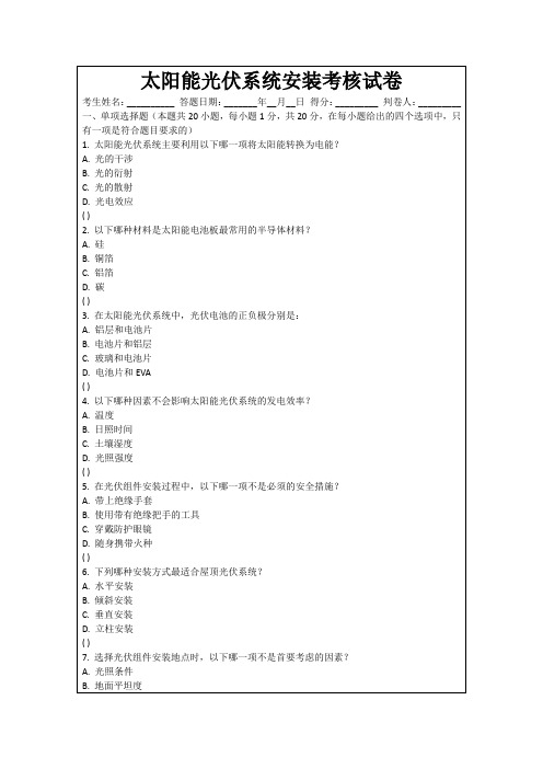 太阳能光伏系统安装考核试卷