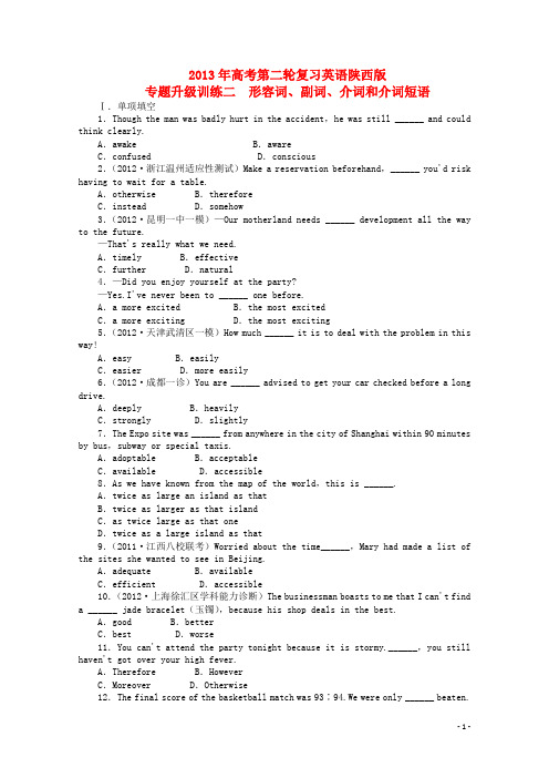陕西省2013年高考英语二轮复习 专题升级训练卷二 形容词副词介词和介词短语