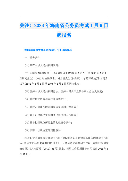 关注!2023年海南省公务员考试1月9日起报名