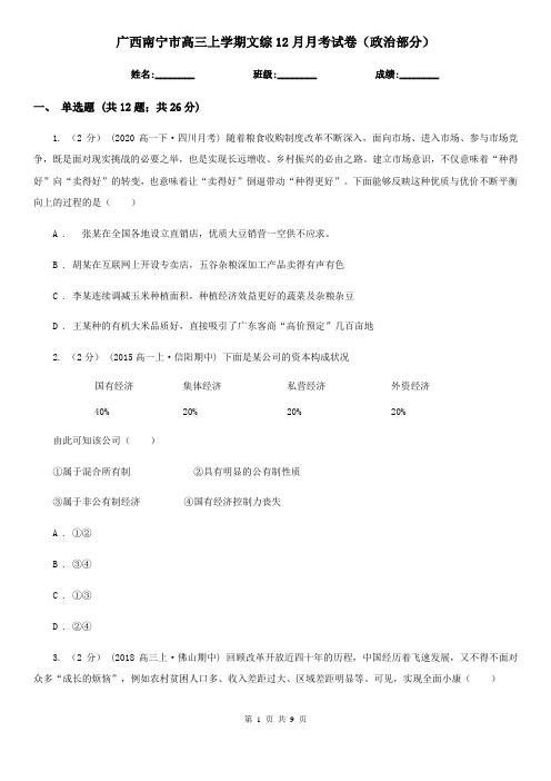 广西南宁市高三上学期文综12月月考试卷(政治部分)