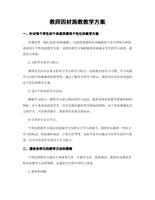 教师因材施教教学方案