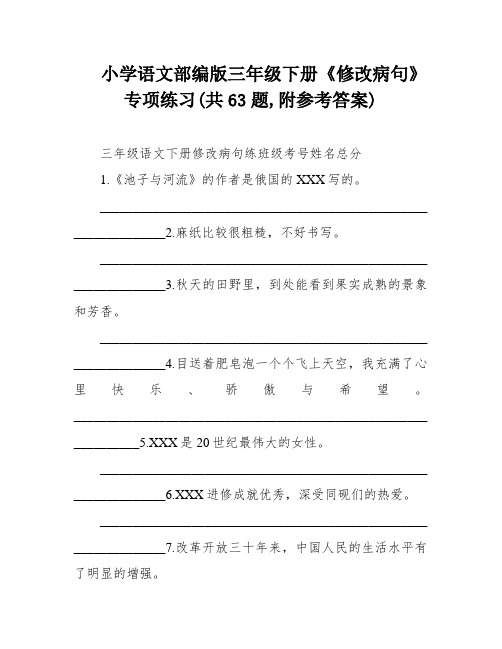 小学语文部编版三年级下册《修改病句》专项练习(共63题,附参考答案)