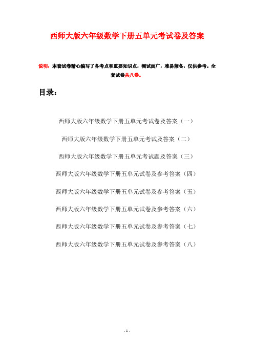 西师大版六年级数学下册五单元考试卷及答案(八套)