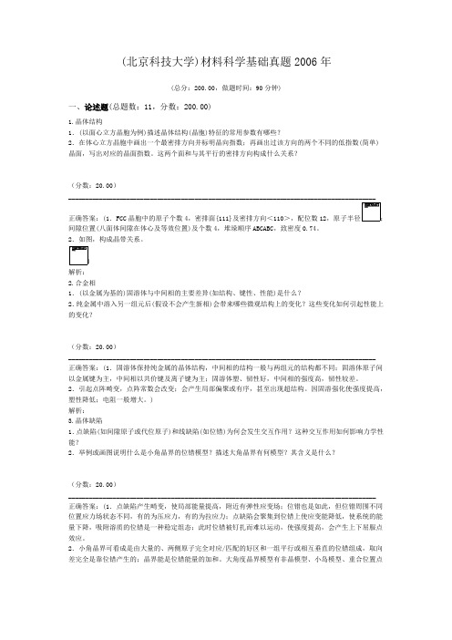 (北京科技大学)材料科学基础真题2006年