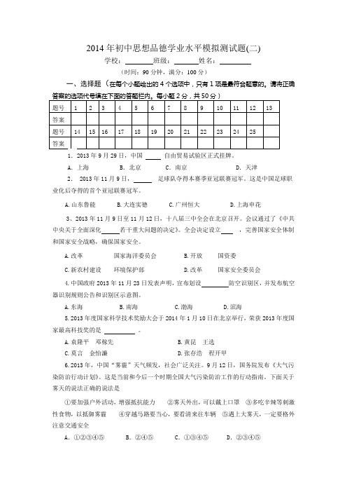 2014年初中思想品德学业水平模拟测试题(二)