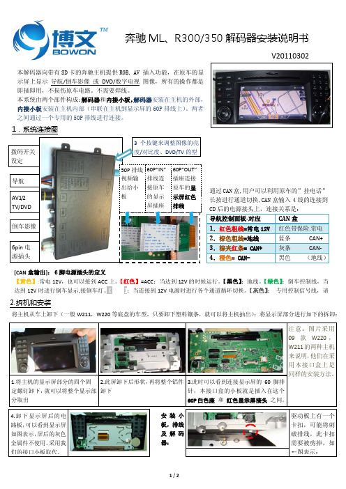 博文 奔驰 ML、R300 350 解码器 说明书