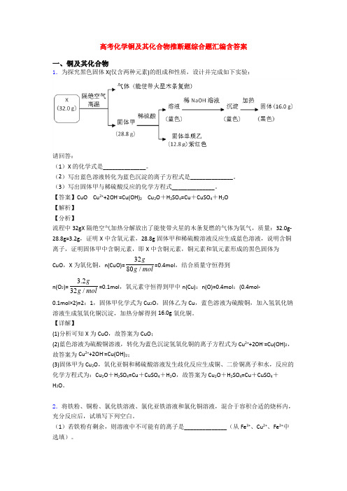 高考化学铜及其化合物推断题综合题汇编含答案