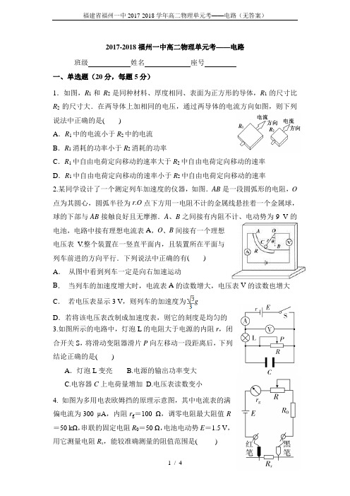 福建省福州一中2017-2018学年高二物理单元考——电路(无答案)