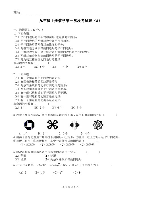 九年级上册数学第第一次段考试卷(A)