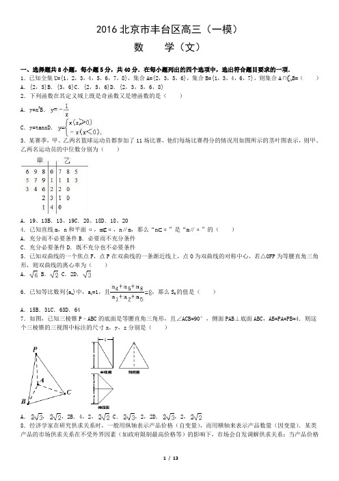 2016北京市丰台区高三(一模)数学(文)含答案