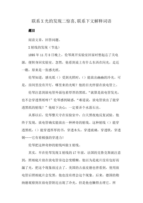 联系X光的发现二惊喜,联系下文解释词语