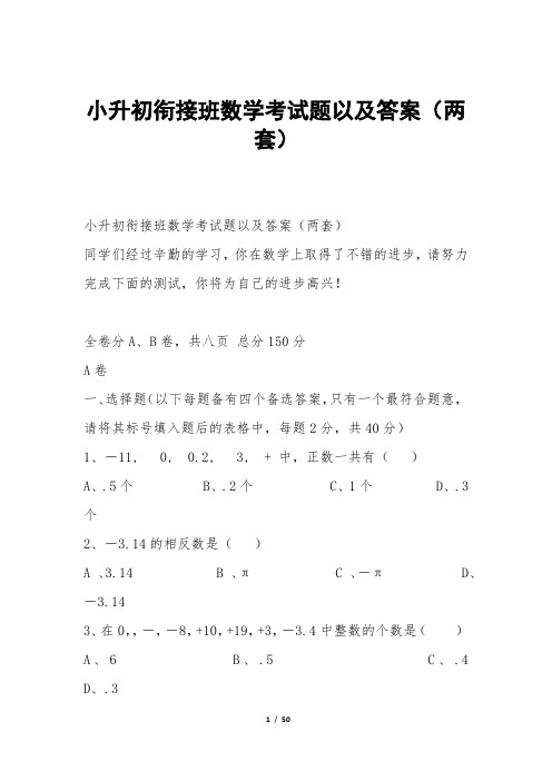 小升初衔接班数学考试题以及答案(两套)