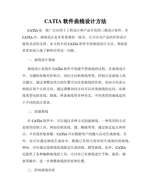 CATIA软件曲线设计方法