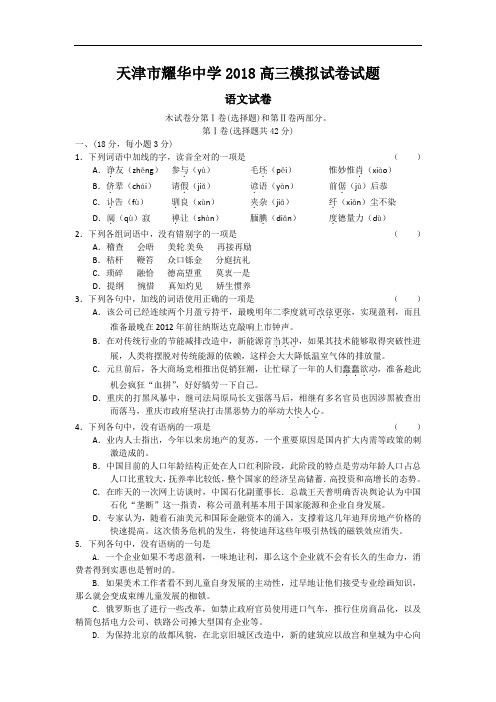 2018年天津市耀华中学高三第二次模拟测试试卷(1)