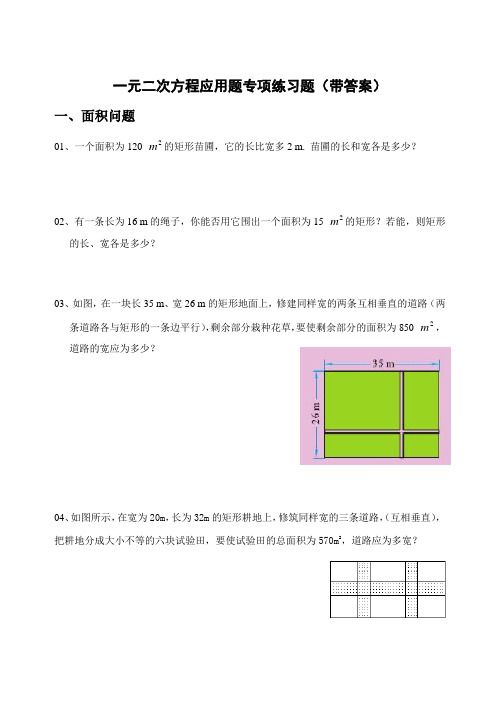 (完整word版)初三(九年级)数学一元二次方程应用题专项练习(带答案)