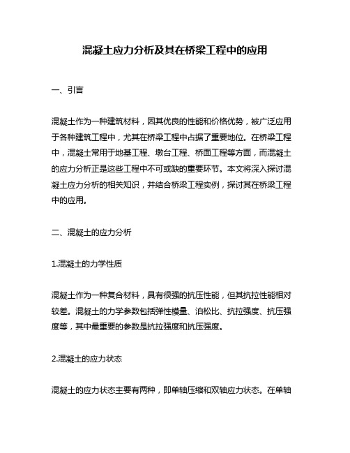 混凝土应力分析及其在桥梁工程中的应用