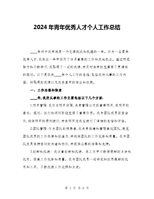 2024年青年优秀人才个人工作总结(二篇)