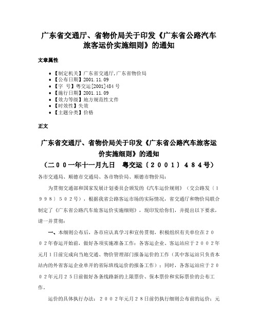 广东省交通厅、省物价局关于印发《广东省公路汽车旅客运价实施细则》的通知