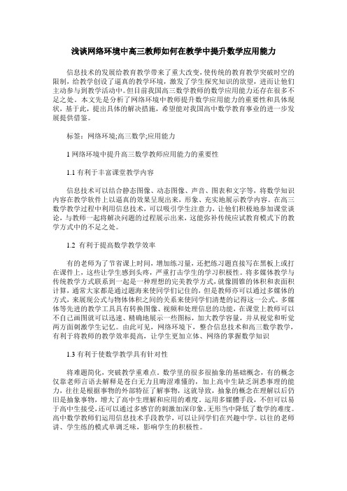 浅谈网络环境中高三教师如何在教学中提升数学应用能力