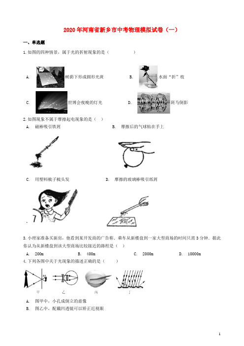 河南省新乡市2020年中考物理模拟试卷一