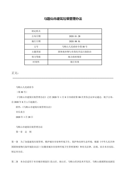 马鞍山市建筑垃圾管理办法-马鞍山人民政府令第50号