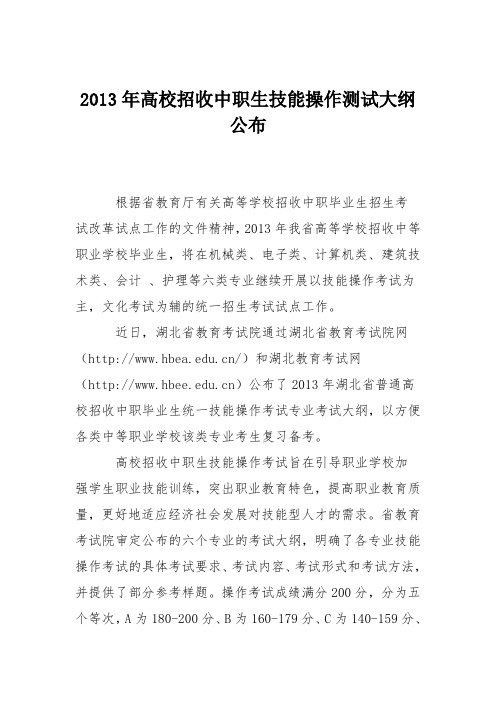 2013年高校招收中职生技能操作测试大纲公布