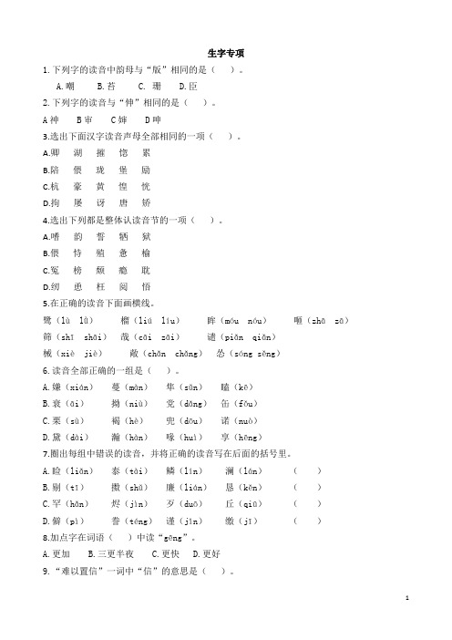 小学五年级上册语文《生字专项》(含答案)