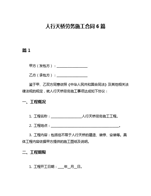 人行天桥劳务施工合同6篇