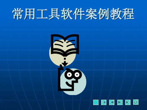 《常用工具软件案例教程》教学课件 项目一