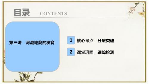 2018版高考地理总复习课件：第五章地表形态的塑造第三讲 河流地貌的发育