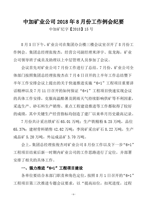 矿业公司八月份工作例会纪要