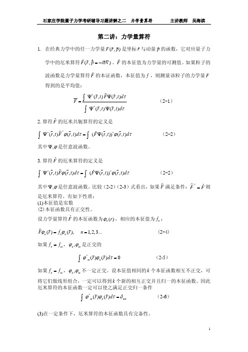 第二讲 力学量算符