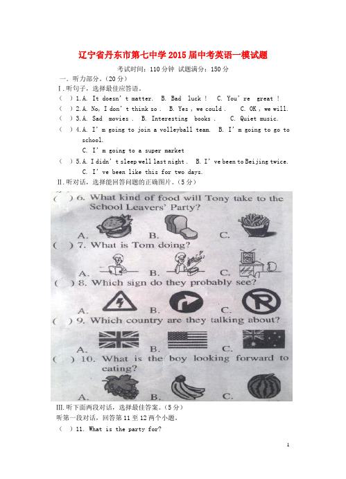 辽宁省丹东市第七中学2015届中考英语一模试题 人教新目标版