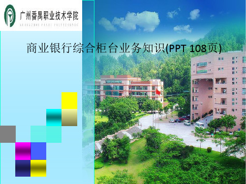 商业银行综合柜台业务知识(PPT 108页)