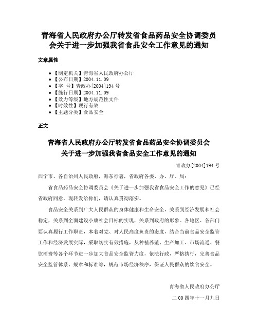 青海省人民政府办公厅转发省食品药品安全协调委员会关于进一步加强我省食品安全工作意见的通知