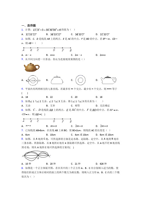 (常考题)人教版初中数学七年级数学上册第四单元《几何图形初步》检测卷(包含答案解析)(1)