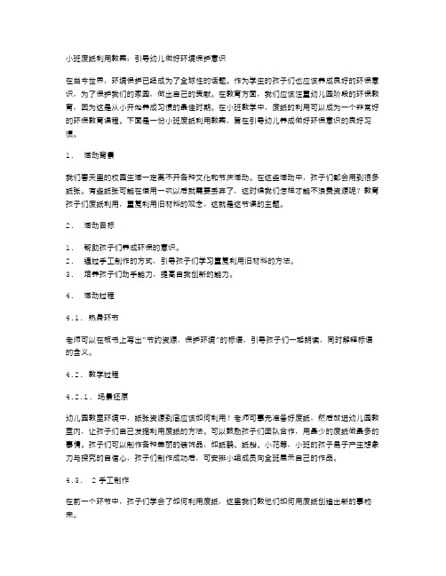 小班废纸利用教案：引导幼儿做好环境保护意识