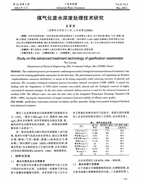 煤气化废水深度处理技术研究