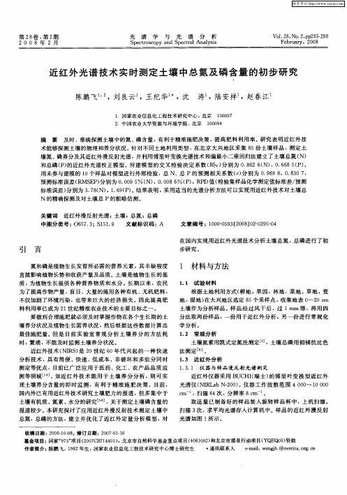 近红外光谱技术实时测定土壤中总氮及磷含量的初步研究