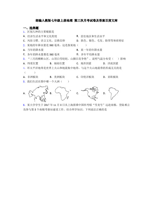 部编人教版七年级上册地理 第三次月考试卷及答案百度文库