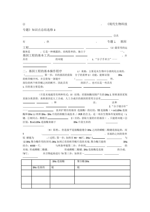 选修3现代生物科技专题重点知识点