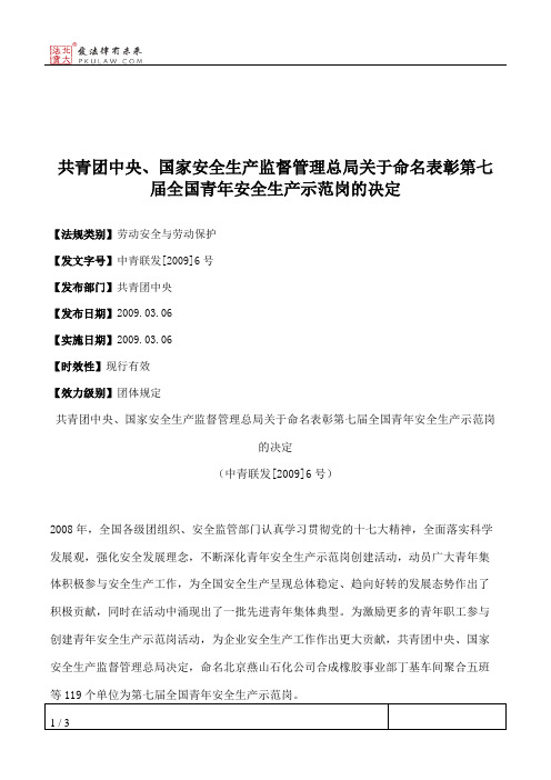 共青团中央、国家安全生产监督管理总局关于命名表彰第七届全国青