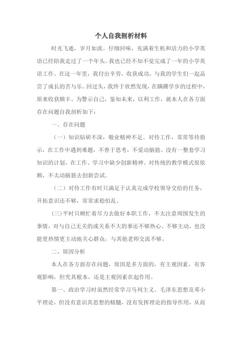 教师党员个人自我剖析材料